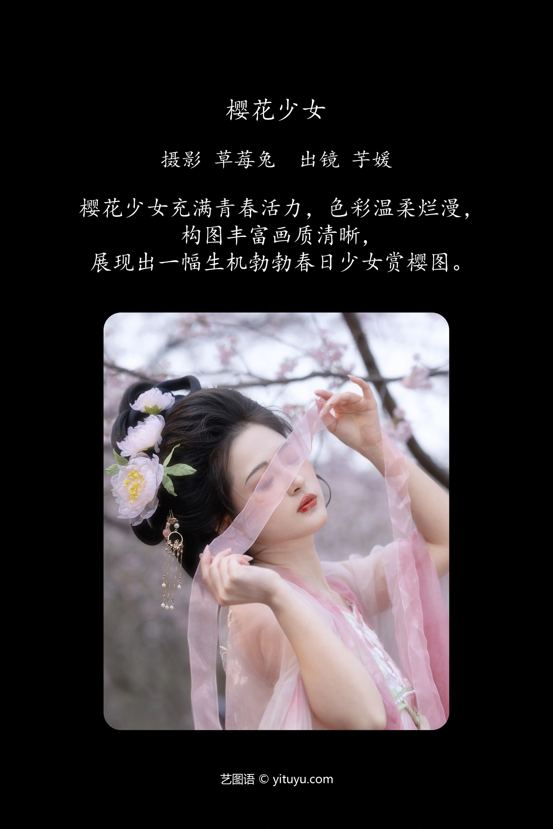 [YITUYU艺图语]2024.09.30 樱花少女 芋媛一碗 0